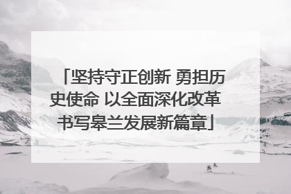 坚持守正创新 勇担历史使命 以全面深化改革书写皋兰发展新篇章