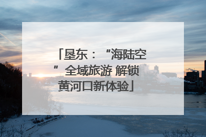 垦东：“海陆空”全域旅游 解锁黄河口新体验