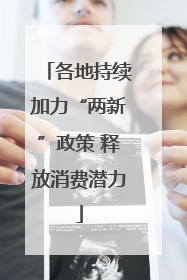 各地持续加力“两新”政策 释放消费潜力
