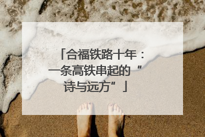 合福铁路十年：一条高铁串起的“诗与远方”
