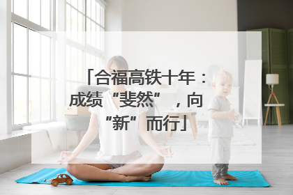 合福高铁十年：成绩“斐然”，向“新”而行