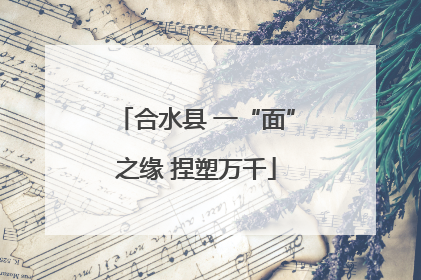 合水县 一“面”之缘 捏塑万千