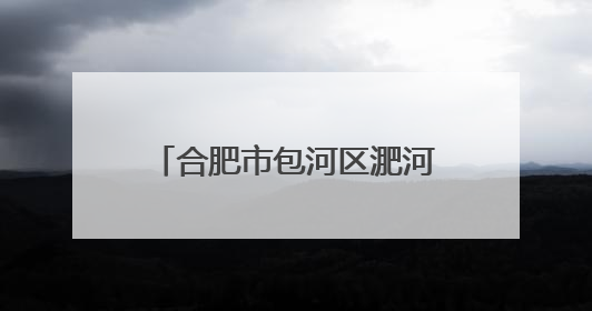 合肥市包河区淝河镇：“微服务”解锁“幸福密码”