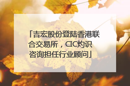 吉宏股份登陆香港联合交易所，CIC灼识咨询担任行业顾问