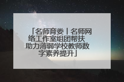 名师育娄丨名师网络工作室组团帮扶 助力薄弱学校教师数字素养提升