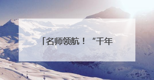 名师领航！“千年走马灯”转动江汉教育跨学科融合