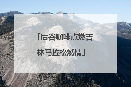 后谷咖啡点燃吉林马拉松燃情