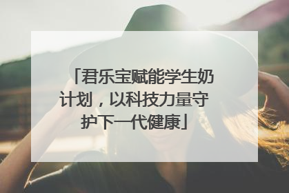 君乐宝赋能学生奶计划，以科技力量守护下一代健康