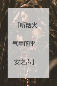 听烟火气里的平安之声