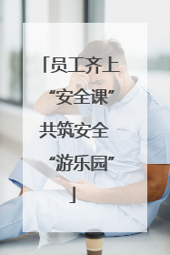 员工齐上“安全课” 共筑安全“游乐园”