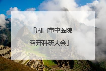 周口市中医院召开科研大会
