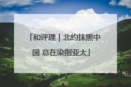 和评理｜北约抹黑中国 意在染指亚太
