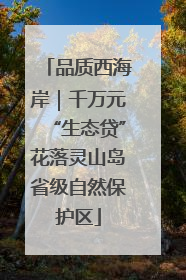 品质西海岸｜千万元“生态贷”花落灵山岛省级自然保护区