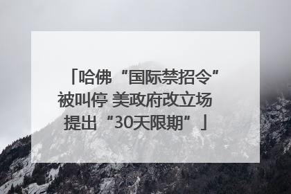 哈佛“国际禁招令”被叫停 美政府改立场提出“30天限期”