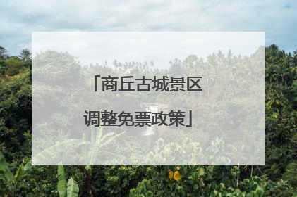 商丘古城景区调整免票政策