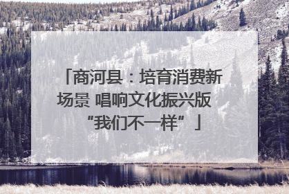 商河县：培育消费新场景 唱响文化振兴版“我们不一样”