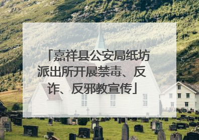 嘉祥县公安局纸坊派出所开展禁毒、反诈、反邪教宣传