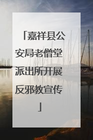 嘉祥县公安局老僧堂派出所开展反邪教宣传