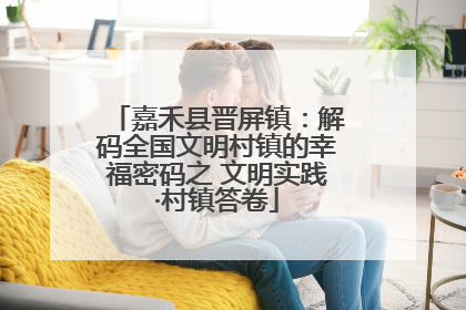 嘉禾县晋屏镇：解码全国文明村镇的幸福密码之 文明实践·村镇答卷
