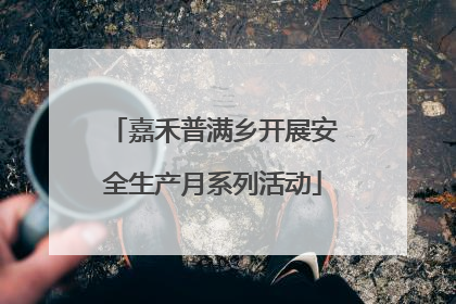 嘉禾普满乡开展安全生产月系列活动