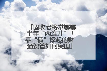 固收老将常娜娜半年“两连升”！靠“债”撑起的财通资管如何突围