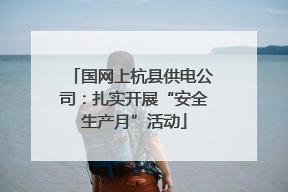国网上杭县供电公司：扎实开展“安全生产月”活动