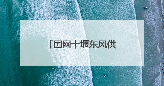 国网十堰东风供电公司：“数字反哺” 解决老人度夏缴费难题