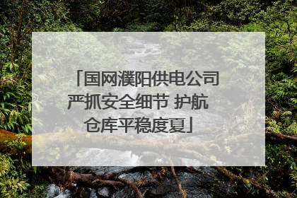 国网濮阳供电公司严抓安全细节 护航仓库平稳度夏
