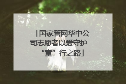 国家管网华中公司志愿者以爱守护“童”行之路