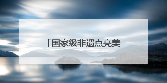 国家级非遗点亮美好生活节 吉尼斯世界纪录“最细手工切面”邀您来品！｜美好生活有“盐”味