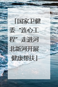 国家卫健委“连心工程”走进河北新河开展健康帮扶