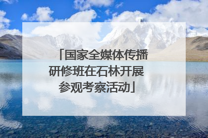 国家全媒体传播研修班在石林开展参观考察活动