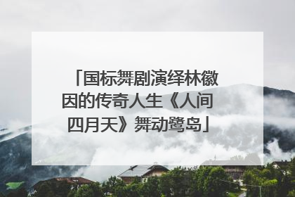 国标舞剧演绎林徽因的传奇人生《人间四月天》舞动鹭岛