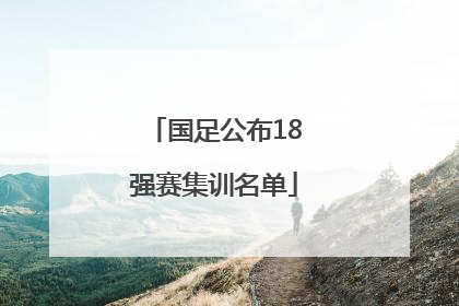 国足公布18强赛集训名单