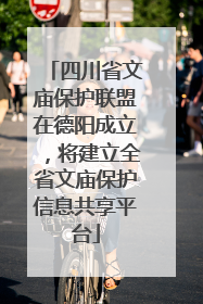四川省文庙保护联盟在德阳成立，将建立全省文庙保护信息共享平台