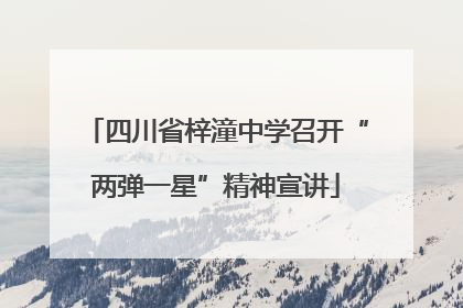 四川省梓潼中学召开“两弹一星”精神宣讲