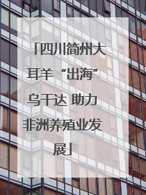 四川简州大耳羊“出海”乌干达 助力非洲养殖业发展