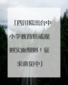 四川拟出台中小学教育惩戒规则实施细则！征求意见中