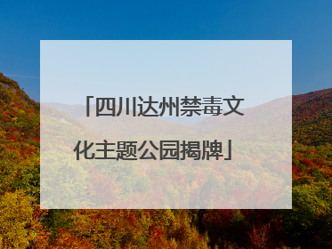 四川达州禁毒文化主题公园揭牌