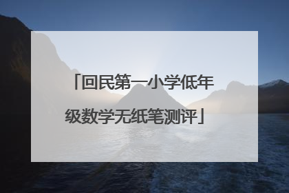 回民第一小学低年级数学无纸笔测评