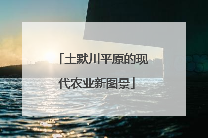 土默川平原的现代农业新图景