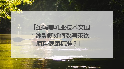 圣吗哪乳业技术突围：冰勃朗如何改写茶饮原料健康标准？