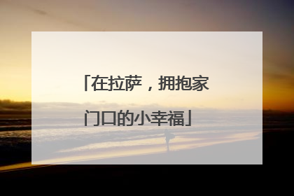 在拉萨，拥抱家门口的小幸福
