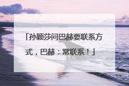 孙颖莎问巴赫要联系方式，巴赫：常联系！