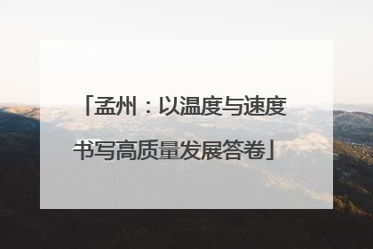 孟州：以温度与速度书写高质量发展答卷
