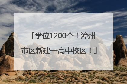 学位1200个！漳州市区新建一高中校区！