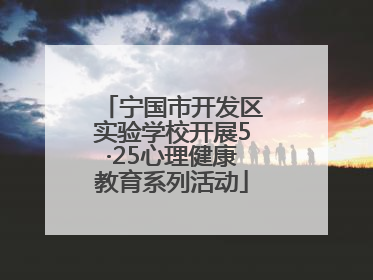 宁国市开发区实验学校开展5·25心理健康教育系列活动