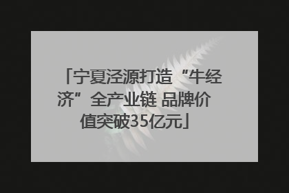 宁夏泾源打造“牛经济”全产业链 品牌价值突破35亿元