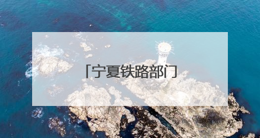 宁夏铁路部门开辟助农增收“黄金通道”