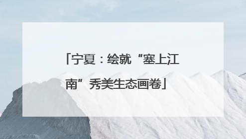 宁夏：绘就“塞上江南”秀美生态画卷